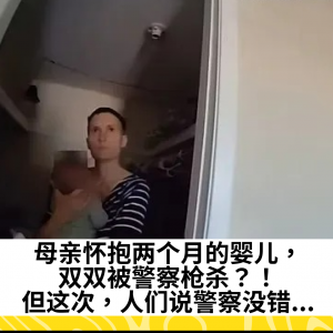 母亲怀抱两个月的婴儿，双双被警察枪杀？！但这次，人们说警察没错...