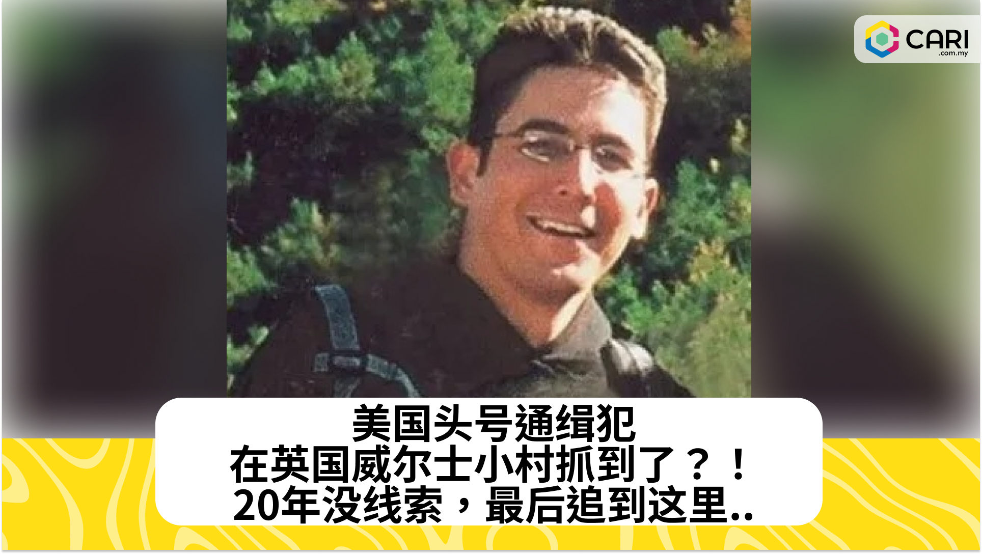 美国头号通缉犯，在英国威尔士小村抓到了？！20年没线索，最后追到这里..