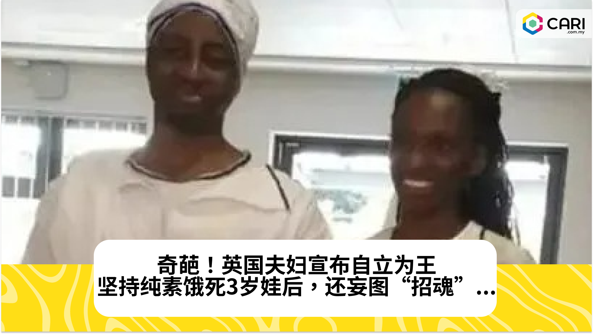 奇葩！英国夫妇宣布自立为王，坚持纯素饿死3岁娃后，还妄图“招魂”...