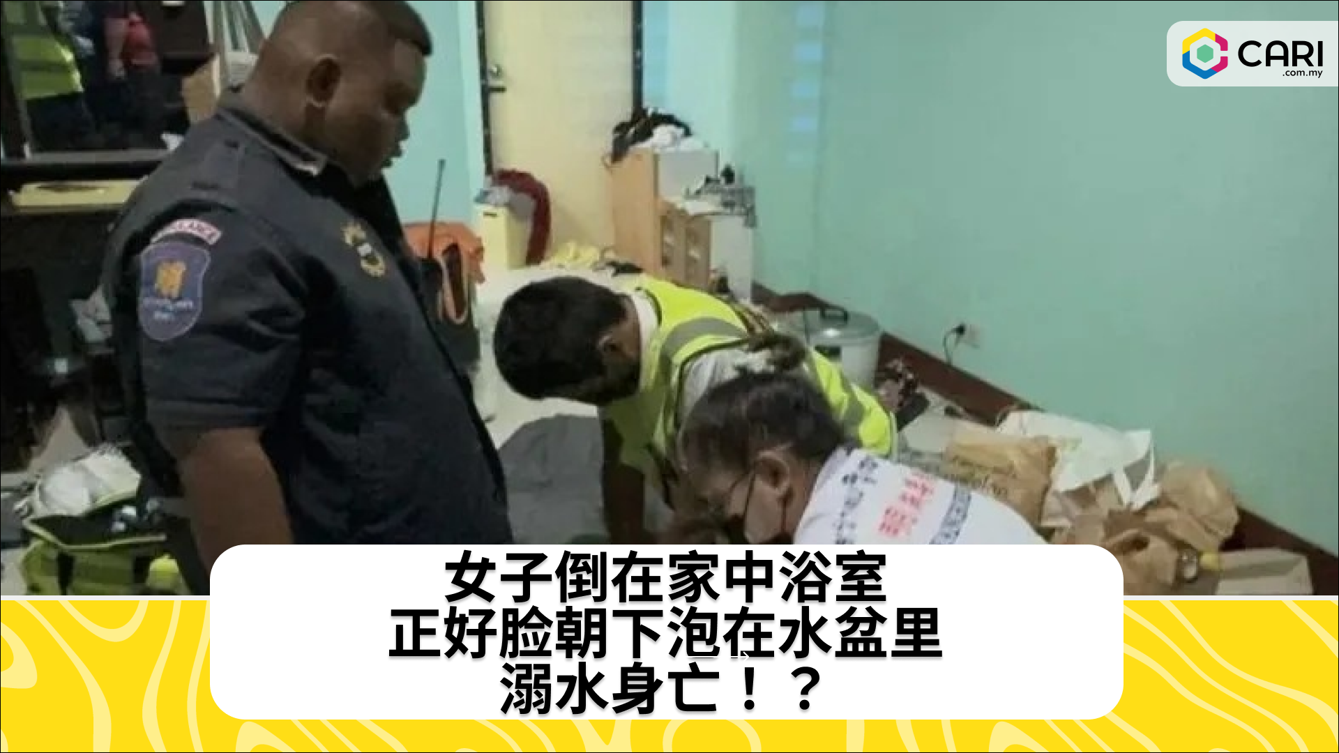 女子倒在家中浴室，正好脸朝下泡在水盆里，溺水身亡！？