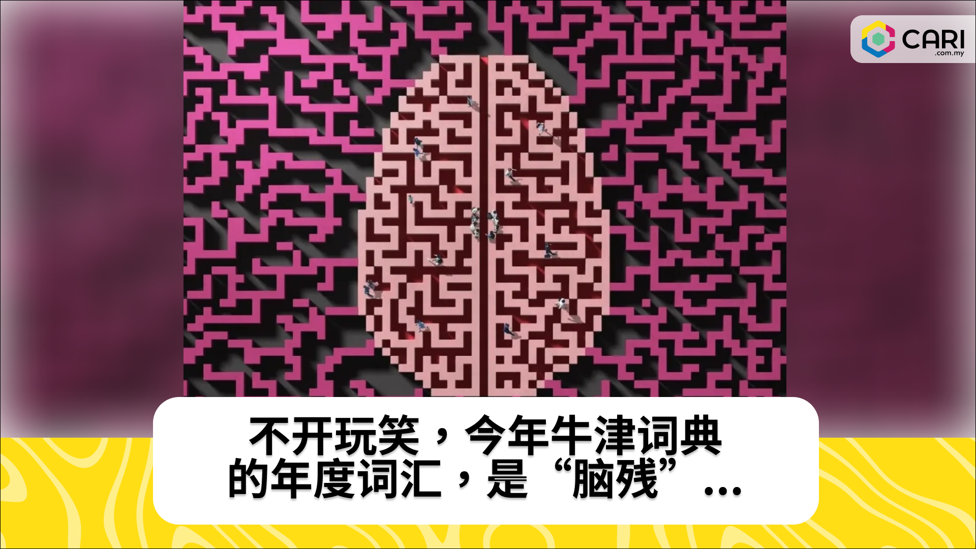 不开玩笑，今年牛津词典的年度词汇，是“脑残”....