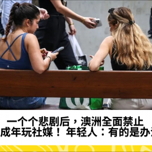 一个个悲剧后，澳洲全面禁止未成年玩社媒！ 年轻人：有的是办法