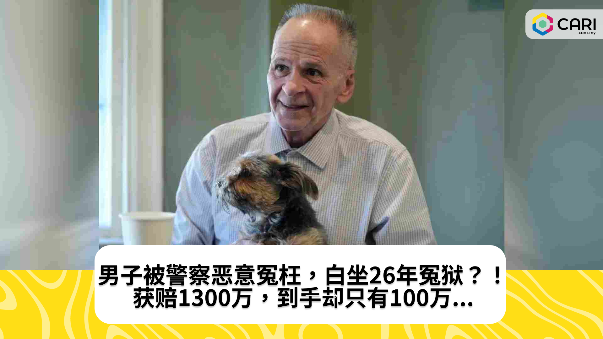 男子被警察恶意冤枉，白坐26年冤狱？！获赔1300万，到手却只有100万...