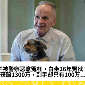 男子被警察恶意冤枉，白坐26年冤狱？！获赔1300万，到手却只有100万...