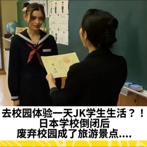 去校园体验一天JK学生生活？！日本学校倒闭后，废弃校园成了旅游景点....