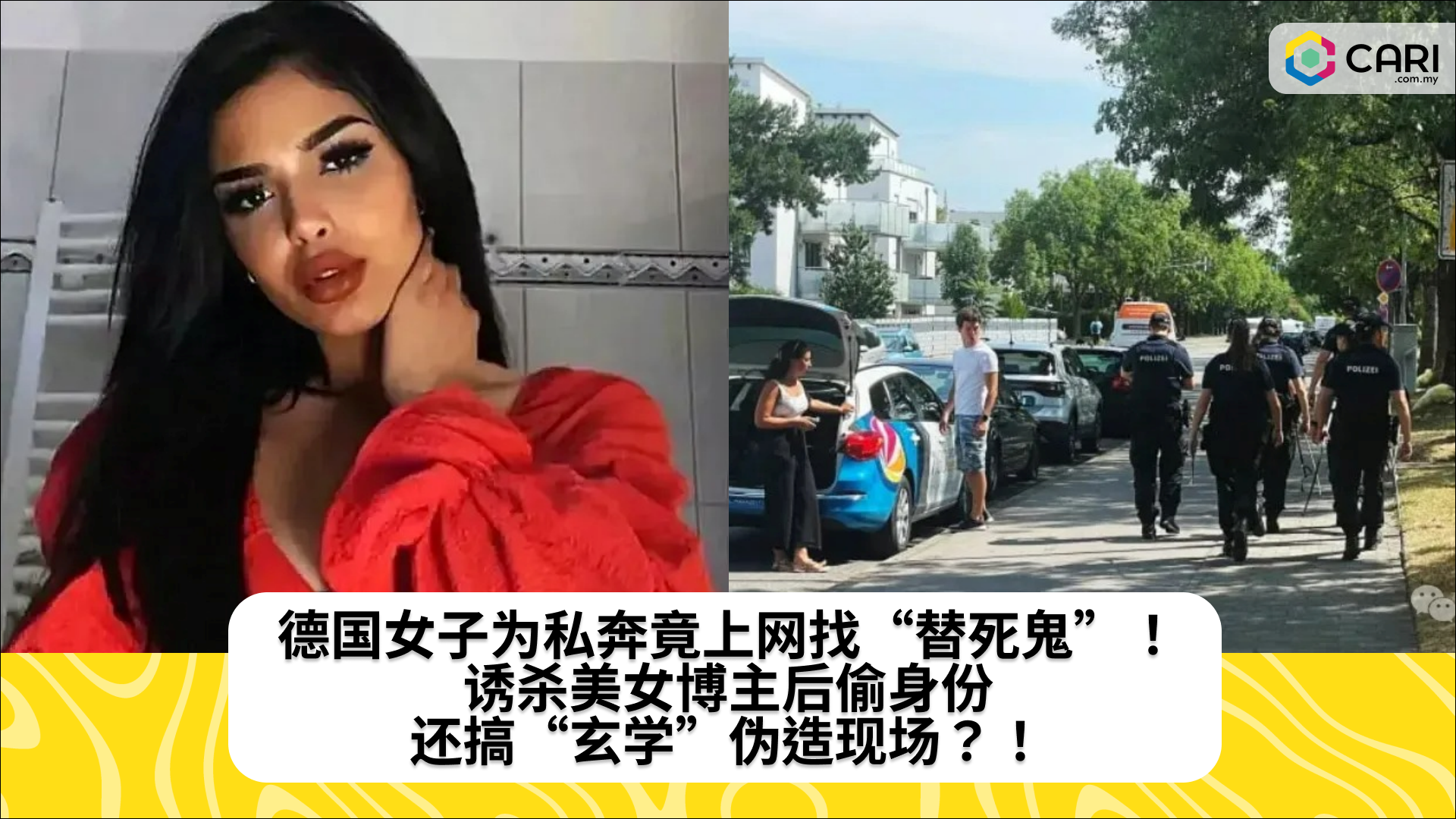 德国女子为私奔竟上网找“替死鬼”！诱杀美女博主后偷身份，还搞“玄学”伪造现场？！