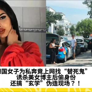 德国女子为私奔竟上网找“替死鬼”！诱杀美女博主后偷身份，还搞“玄学”伪造现场？！