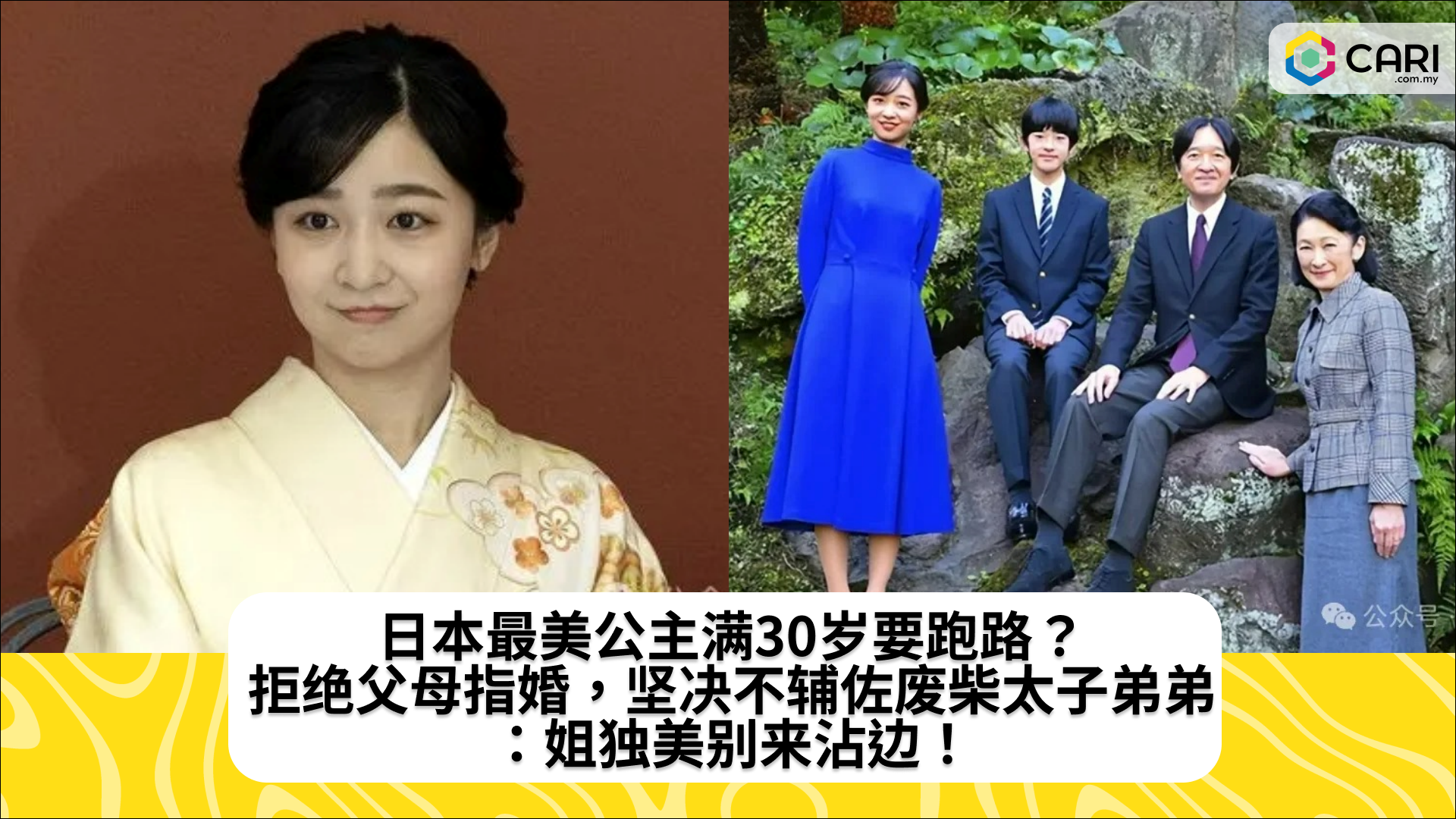 日本最美公主满30岁要跑路？拒绝父母指婚，坚决不辅佐废柴太子弟弟：姐独美别来沾边！