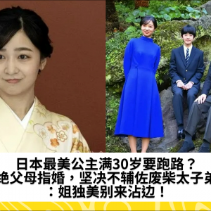 日本最美公主满30岁要跑路？拒绝父母指婚，坚决不辅佐废柴太子弟弟：姐独美别来沾边！