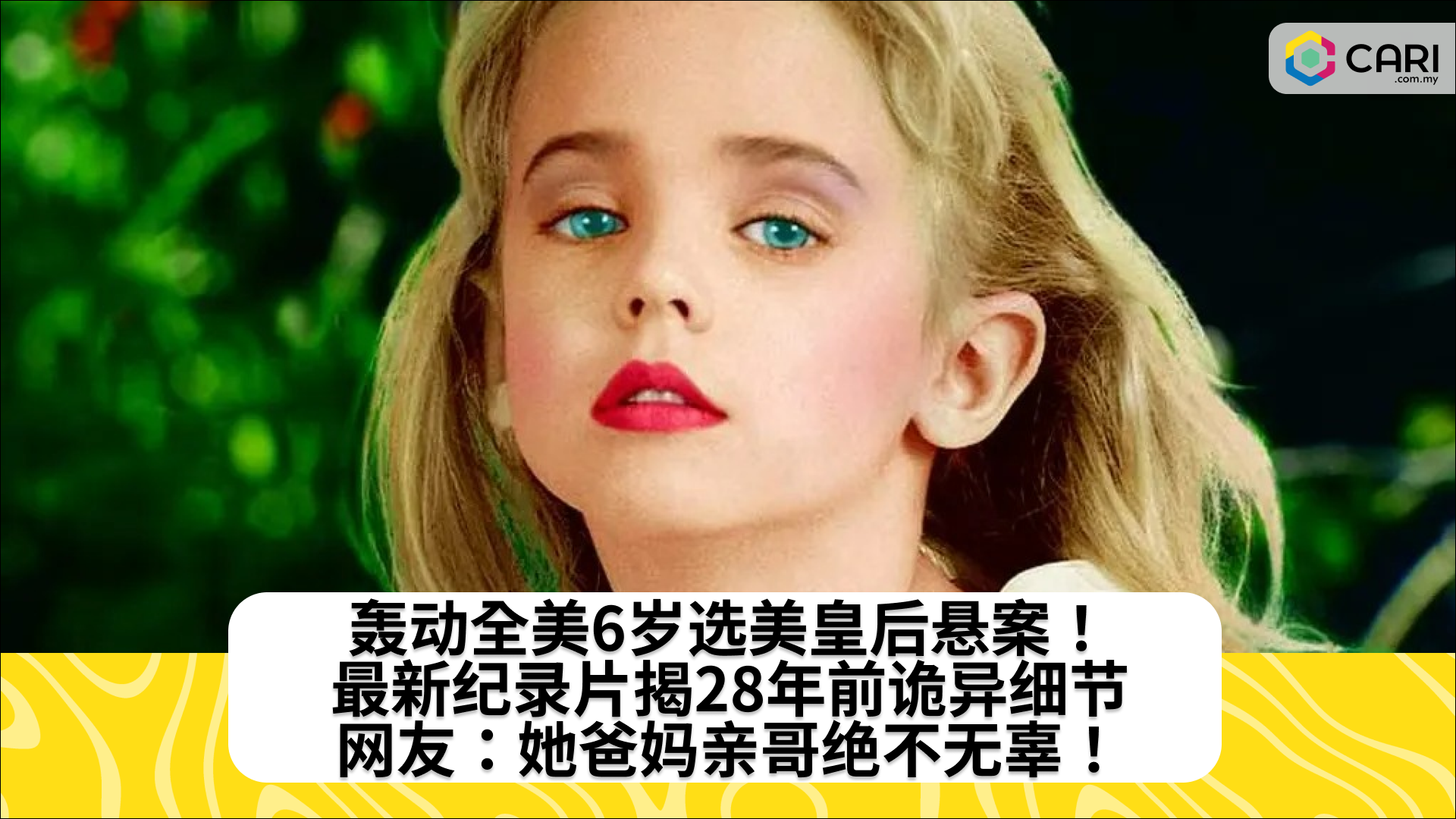 轰动全美6岁选美皇后悬案！最新纪录片揭28年前诡异细节，网友：她爸妈亲哥绝不无辜！