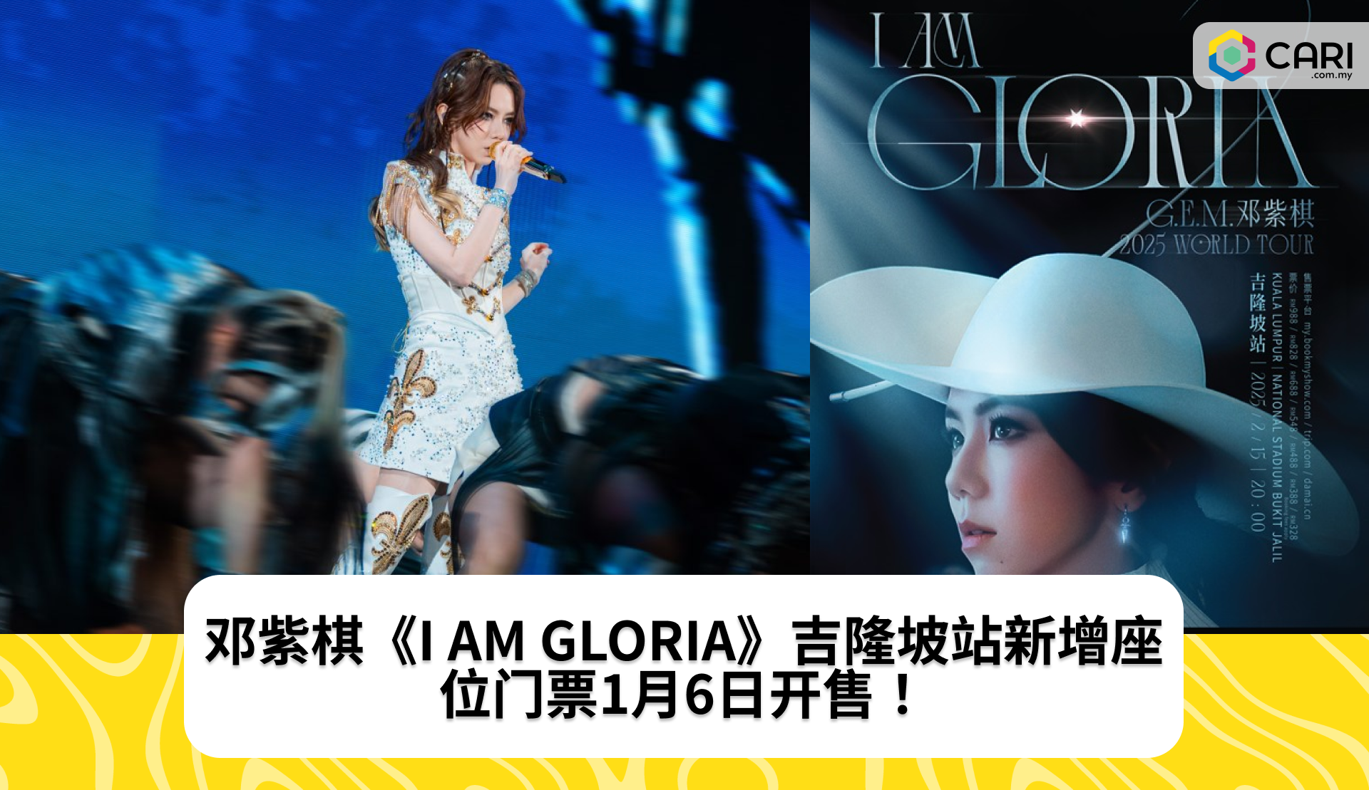 邓紫棋《I AM GLORIA》吉隆坡站新增座位！门票1月6日开售！