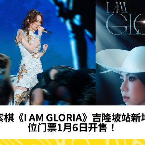 邓紫棋《I AM GLORIA》吉隆坡站新增座位！门票1月6日开售！