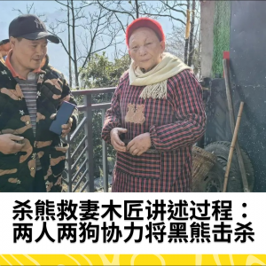 杀熊救妻木匠讲述过程：两人两狗协力将黑熊击杀