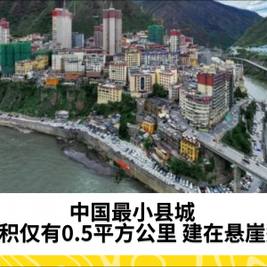 中国最小县城 面积仅有0.5平方公里 建在悬崖边