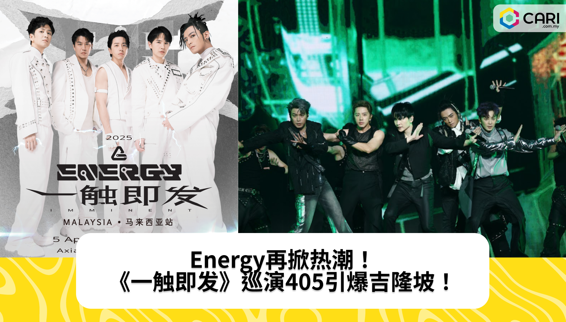 Energy再掀热潮！《一触即发》巡演405引爆吉隆坡！