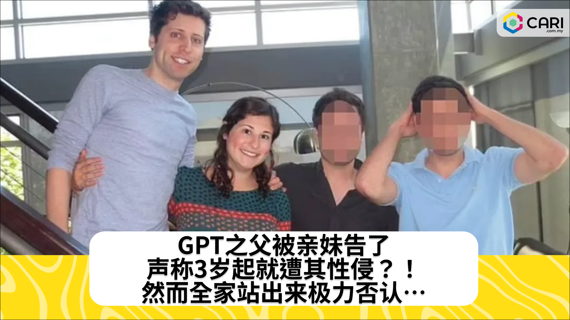 GPT之父被亲妹告了，声称3岁起就遭其性侵？！然而全家站出来极力否认…