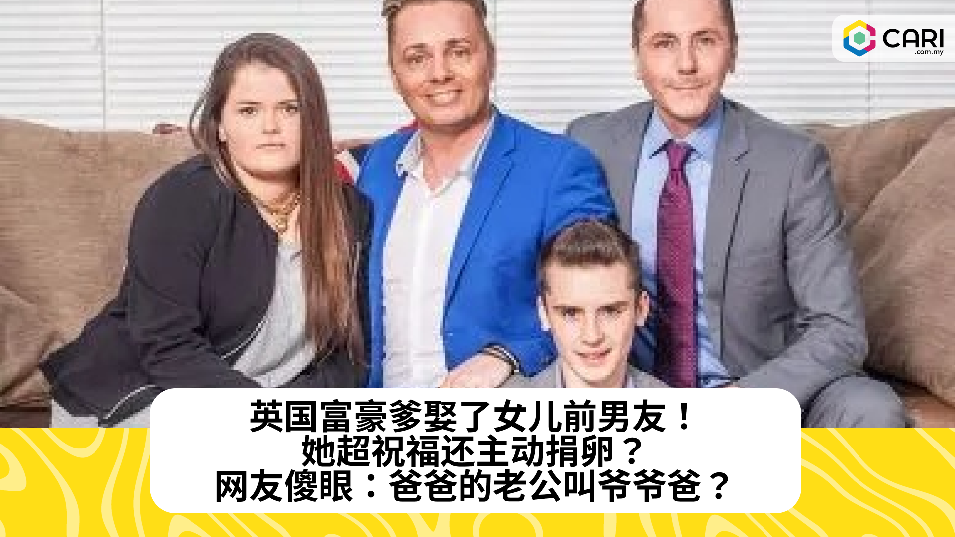 英国富豪爹娶了女儿前男友！她超祝福还主动捐卵？网友傻眼：爸爸的老公叫爷爷爸？