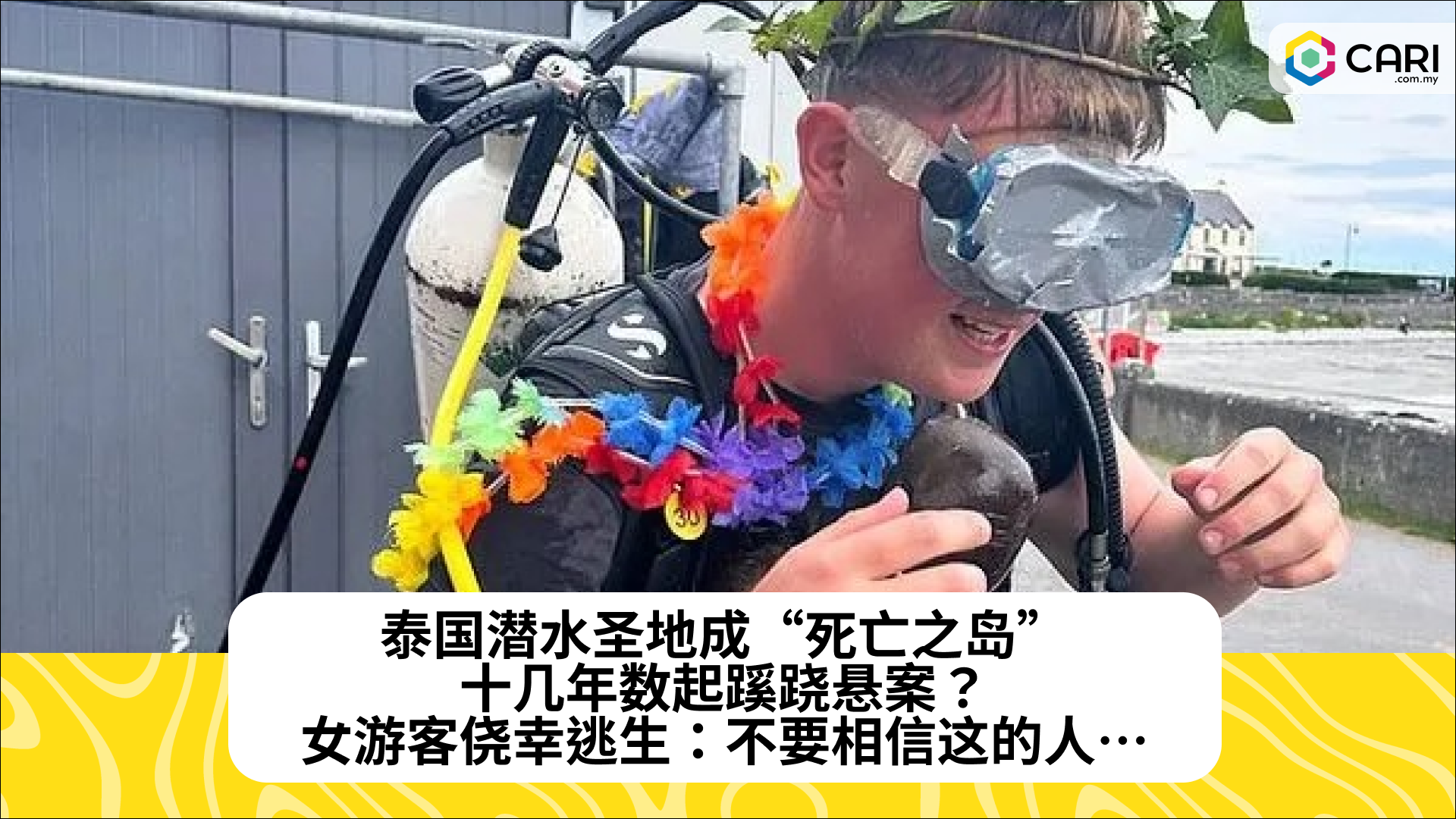 泰国潜水圣地成“死亡之岛”，十几年数起蹊跷悬案？女游客侥幸逃生：不要相信这的人…