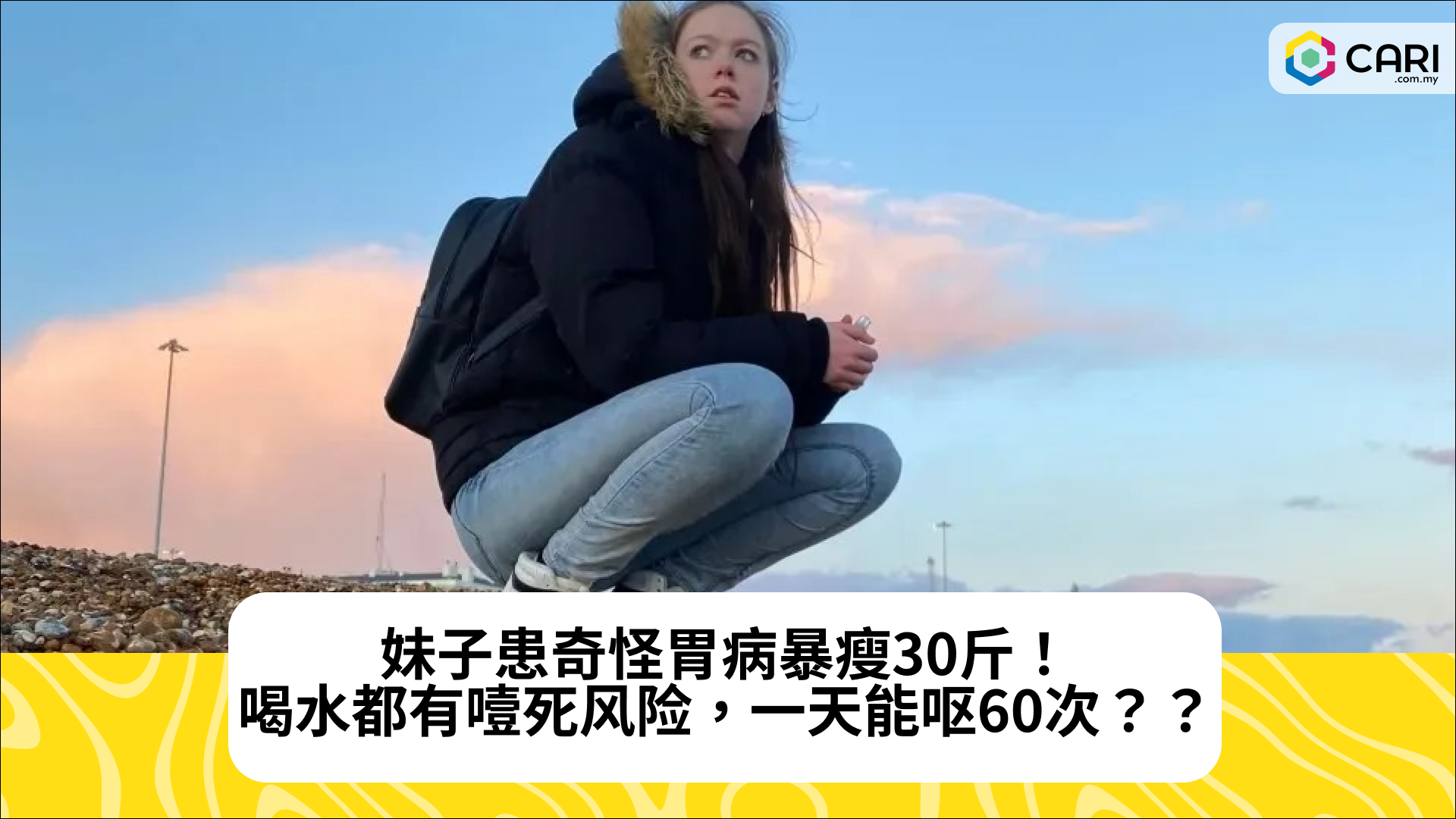 妹子患奇怪胃病暴瘦30斤！喝水都有噎死风险，一天能呕60次？？