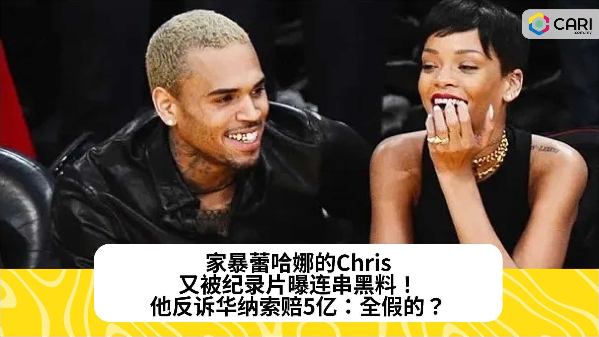 家暴蕾哈娜的Chris，又被纪录片曝连串黑料！他反诉华纳索赔5亿：全假的？