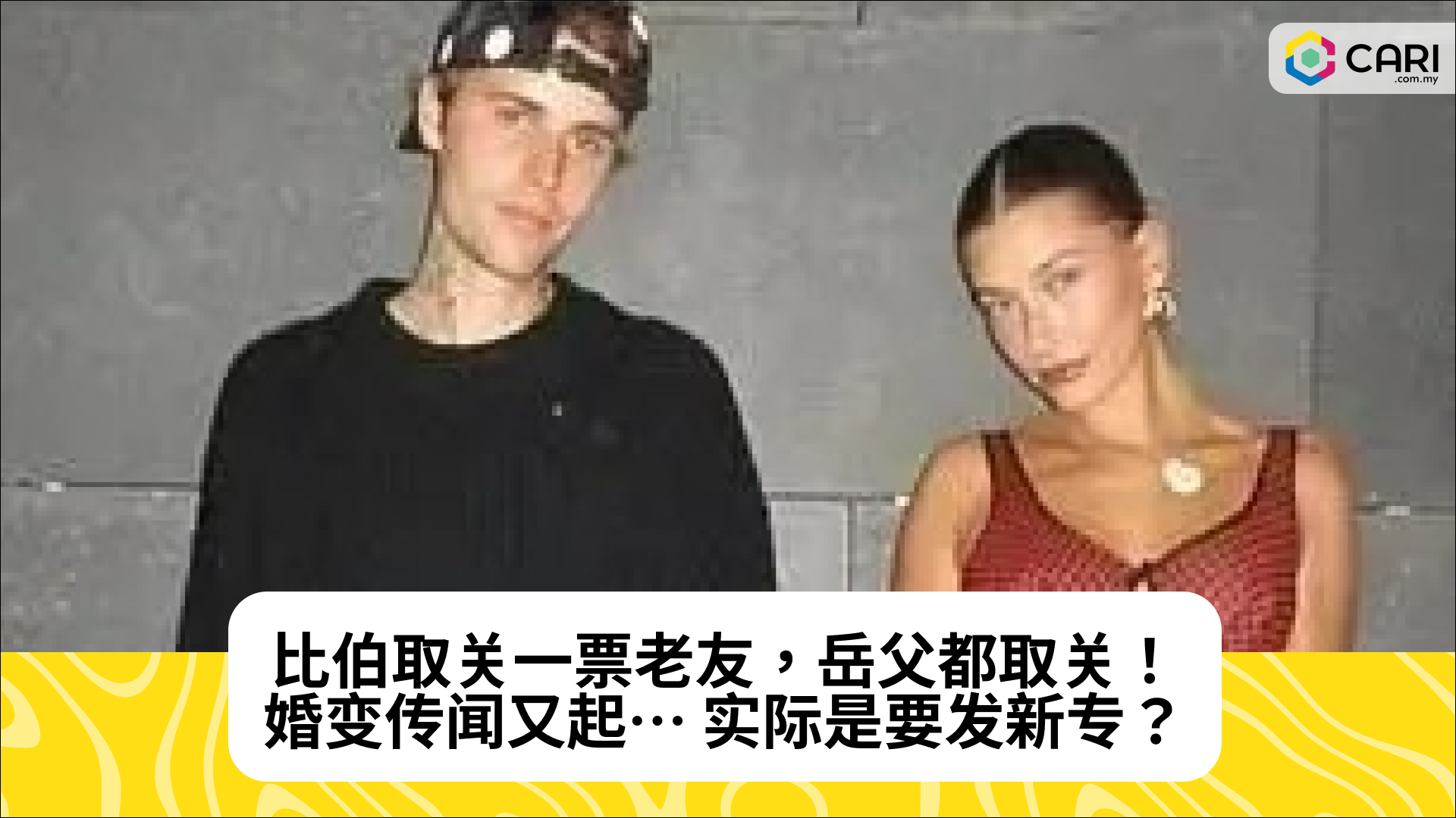 比伯取关一票老友，岳父都取关！婚变传闻又起… 实际是要发新专？