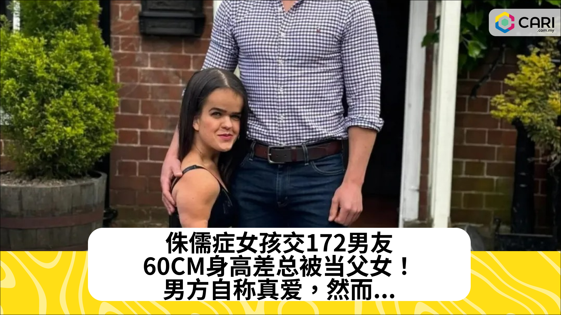 侏儒症女孩交172男友，60CM身高差总被当父女！男方自称真爱，然而...