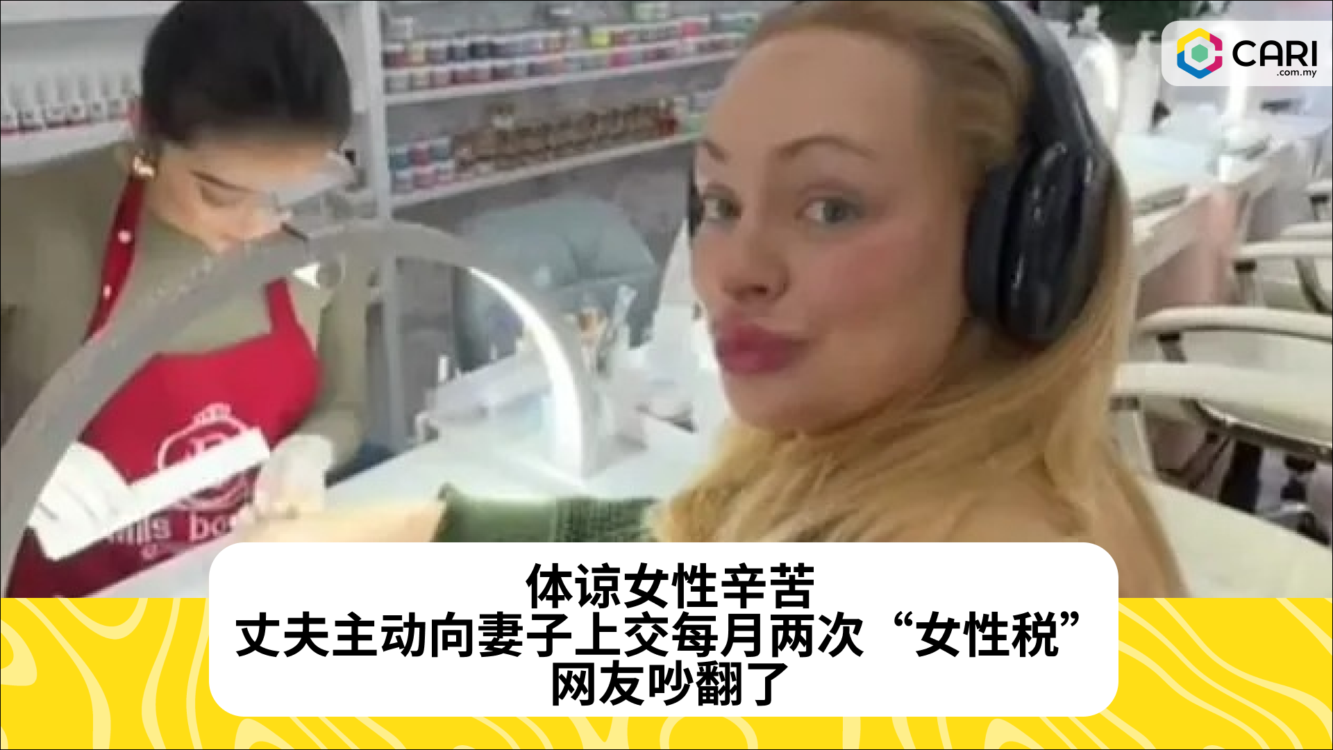 体谅女性辛苦，丈夫主动向妻子上交每月两次“女性税”，网友吵翻了