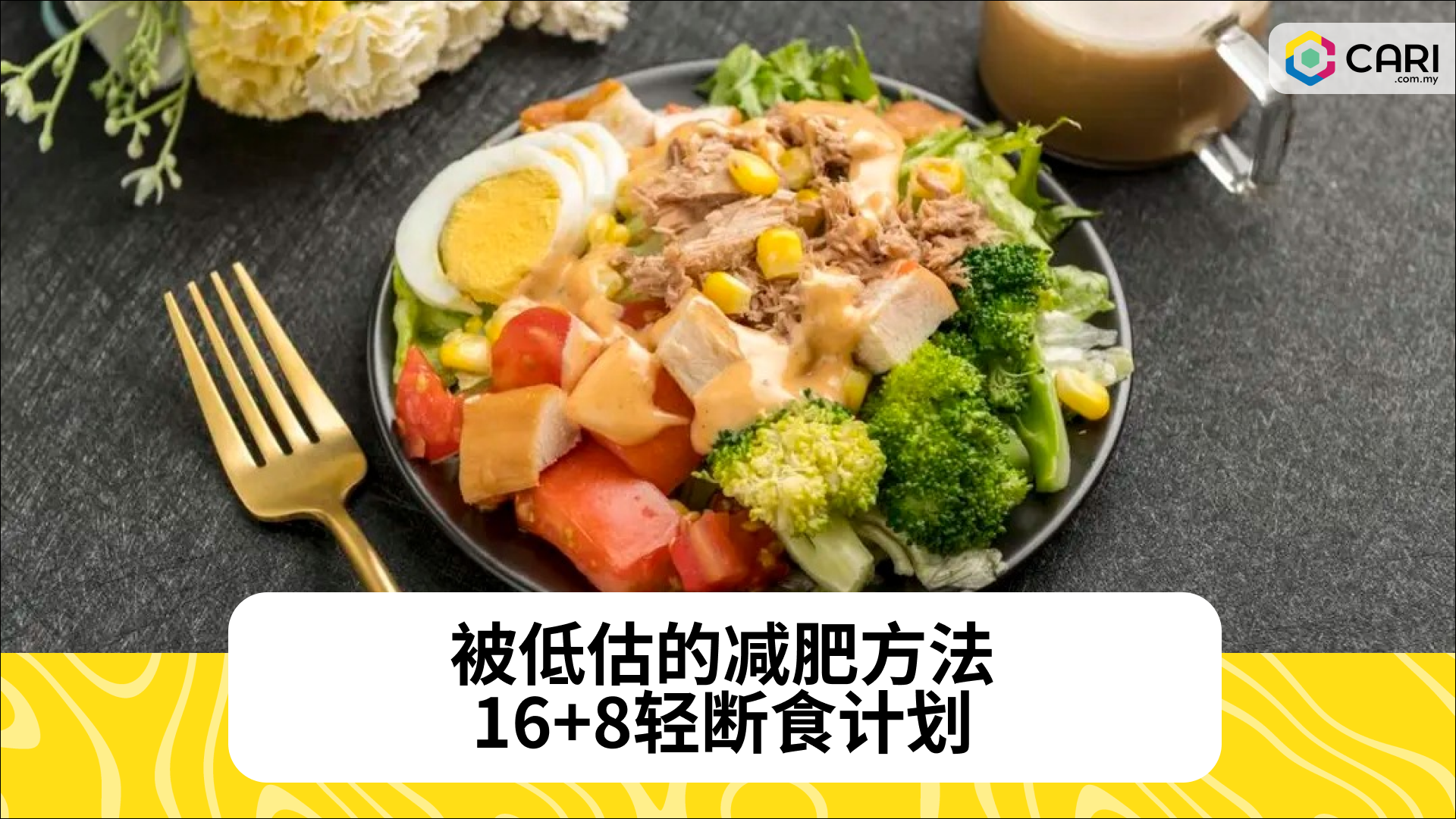 被低估的减肥方法——16+8轻断食计划