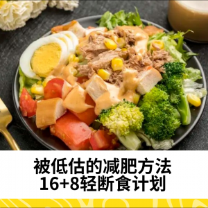 被低估的减肥方法——16+8轻断食计划