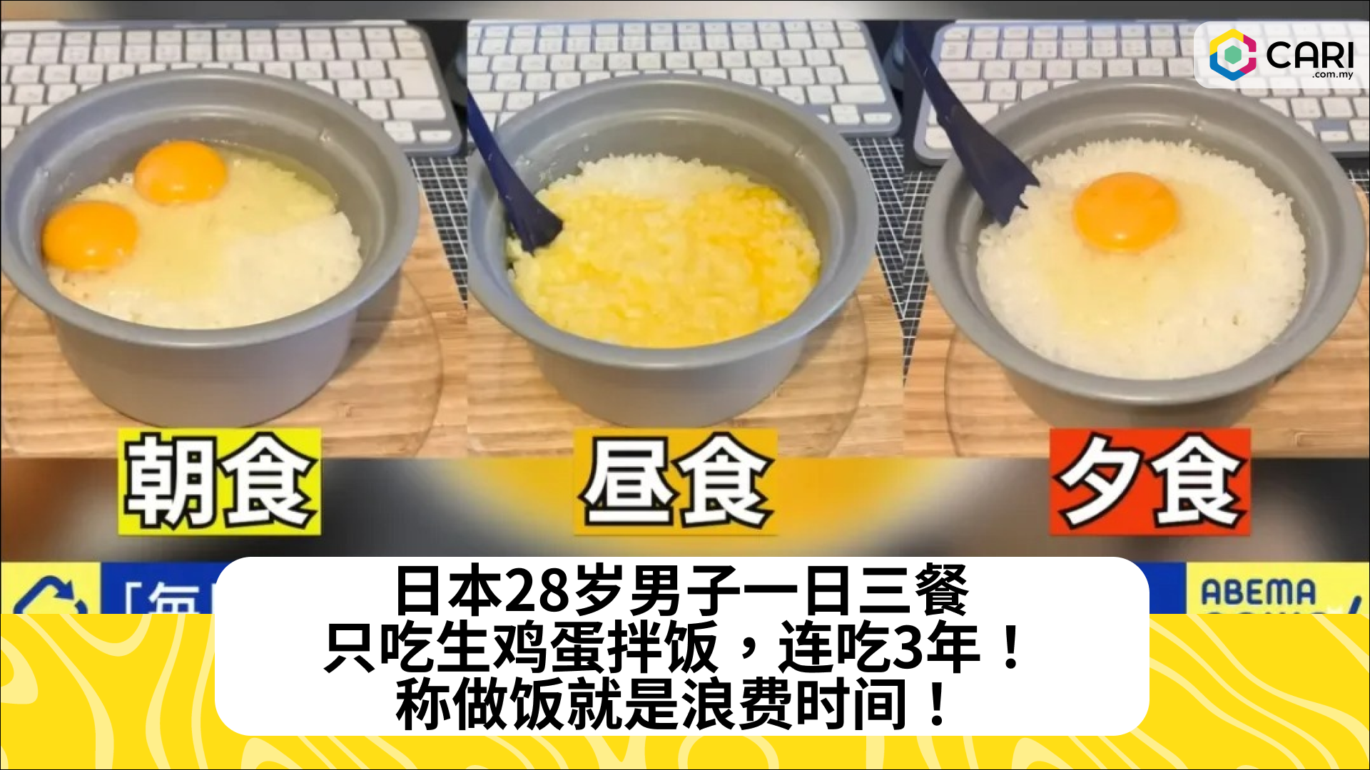 日本28岁男子一日三餐只吃生鸡蛋拌饭，连吃3年！称做饭就是浪费时间！