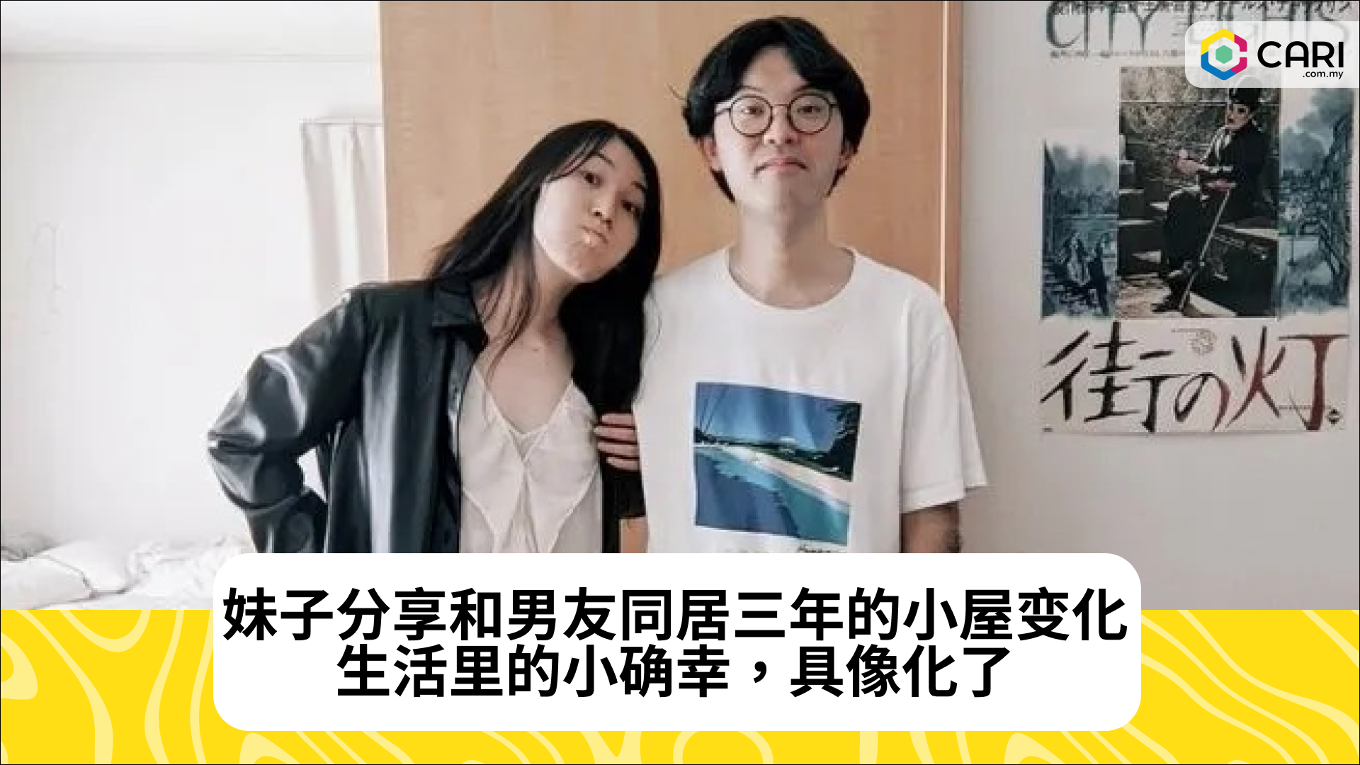 妹子分享和男友同居三年的小屋变化，生活里的小确幸，具像化了