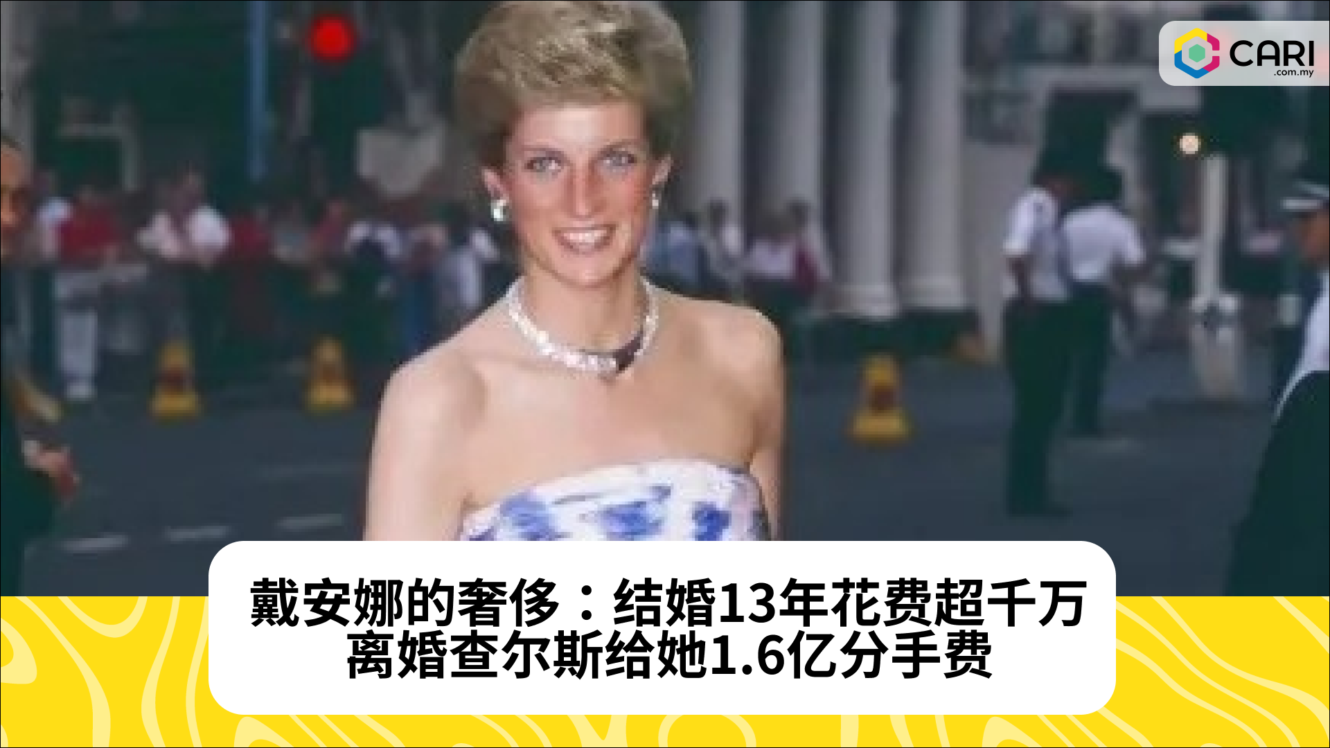 戴安娜的奢侈：结婚13年花费超千万，离婚查尔斯给她1.6亿分手费