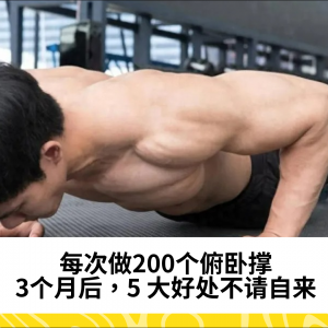 每次做200个俯卧撑，3个月后，5大好处不请自来