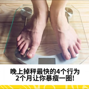 晚上掉秤最快的4个行为，2个月让你暴瘦一圈!