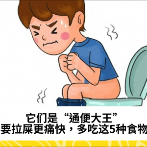 它们是“通便大王”，想要拉屎更痛快，多吃这5种食物！