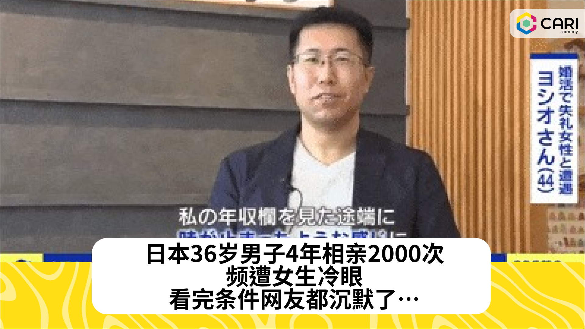 日本36岁男子4年相亲2000次，频遭女生冷眼，看完条件网友都沉默了…