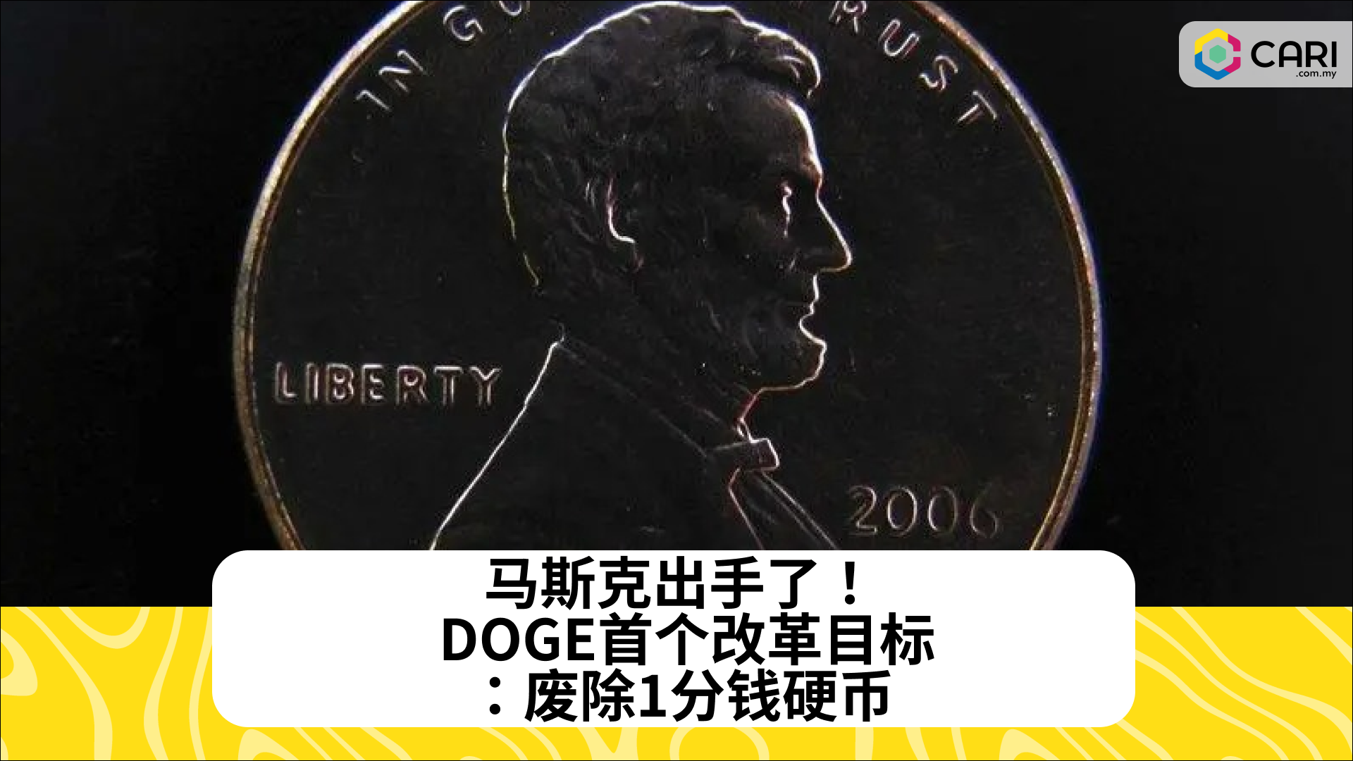 马斯克出手了！ DOGE首个改革目标：废除1分钱硬币