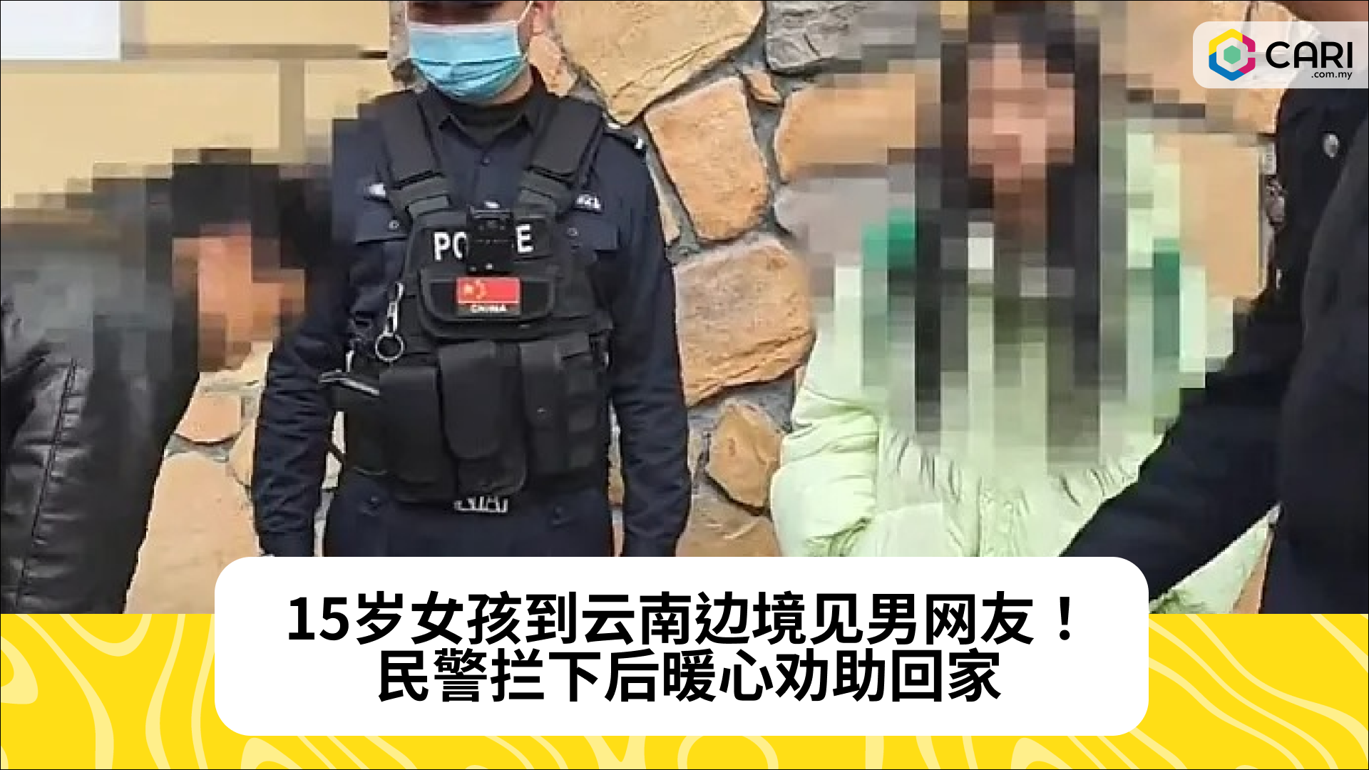 15岁女孩到云南边境见男网友！民警拦下后暖心劝助回家