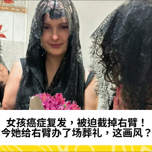 女孩癌症复发，被迫截掉右臂！如今她给右臂办了场葬礼，这画风？？