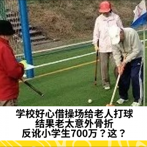 学校好心借操场给老人打球，结果老太意外骨折，反讹小学生700万？这？