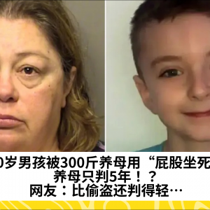 10岁男孩被300斤养母用“屁股坐死”，养母只判5年！？网友：比偷盗还判得轻…