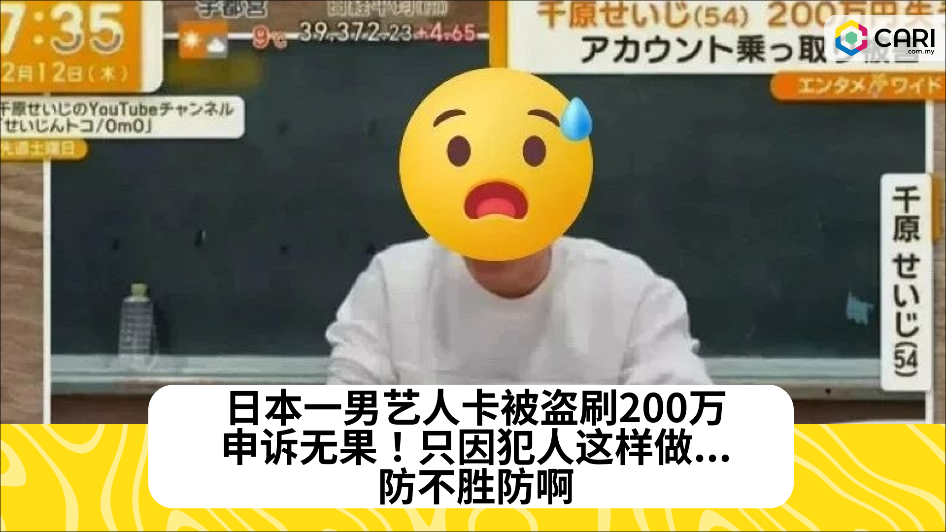 日本一男艺人卡被盗刷200万，申诉无果！只因犯人这样做...防不胜防啊