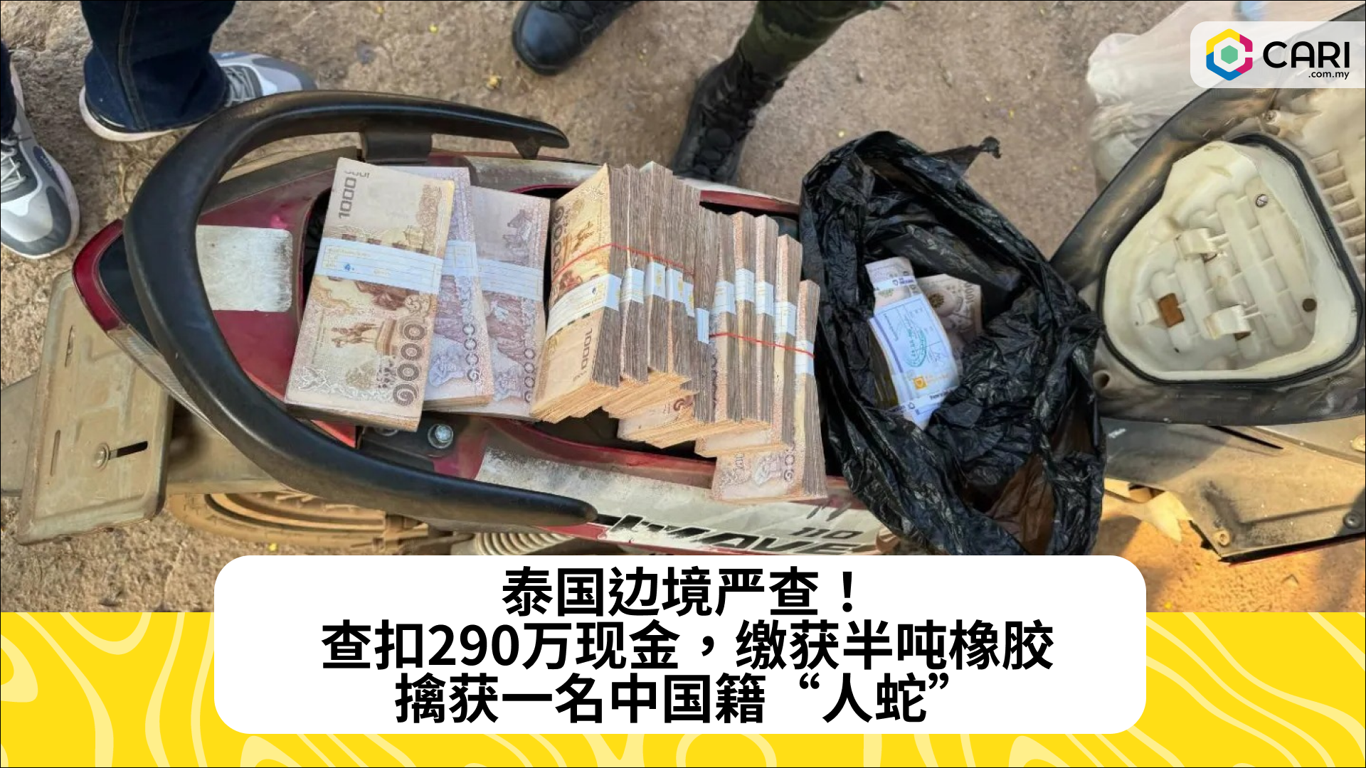 泰国边境严查！查扣290万现金，缴获半吨橡胶，擒获一名中国籍“人蛇”