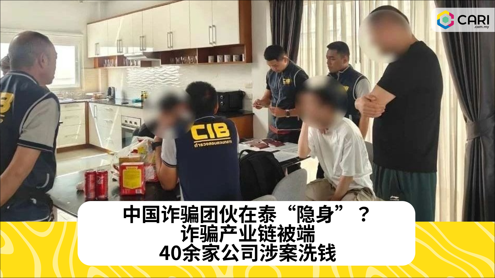 中国诈骗团伙在泰“隐身”？诈骗产业链被端，40余家公司涉案洗钱