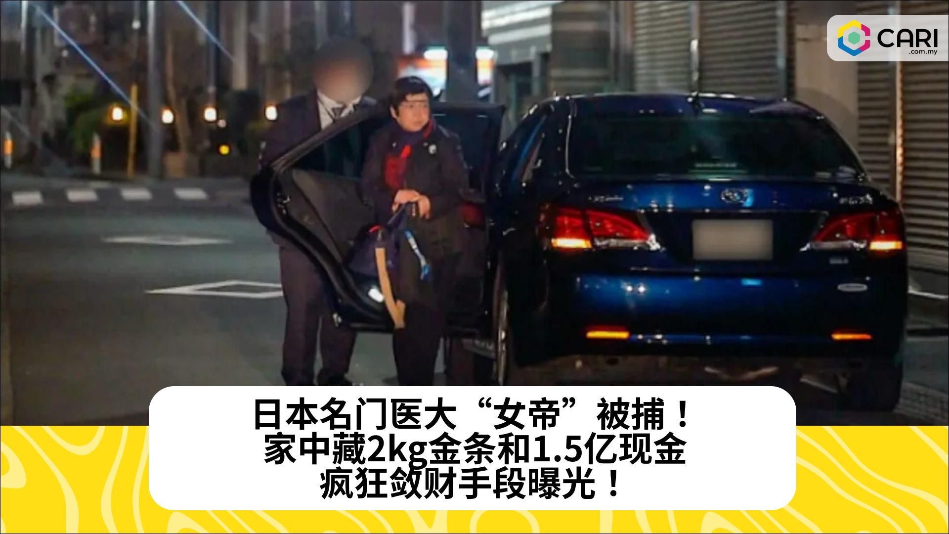 日本名门医大“女帝”被捕！家中藏2kg金条和1.5亿现金，疯狂敛财手段曝光！