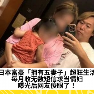 日本富豪「拥有五妻子」超狂生活，每月收无数短信求当情妇，曝光后网友傻眼了！
