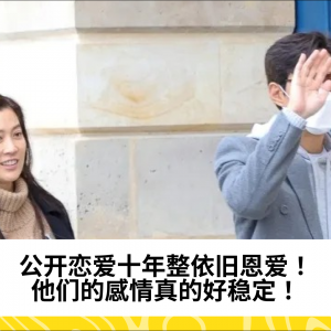 公开恋爱十年整依旧恩爱！他们的感情真的好稳定！