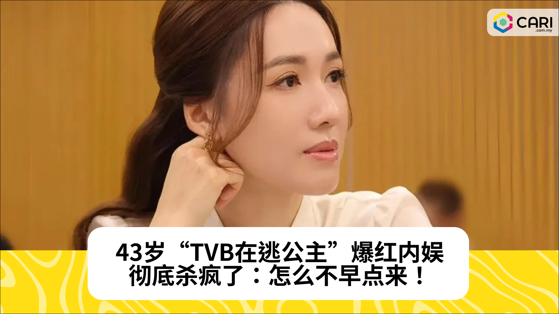 43岁“TVB在逃公主”爆红内娱，彻底杀疯了：怎么不早点来！