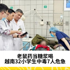老鼠药当糖浆喝，越南32小学生中毒7人危急