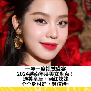 一年一度视觉盛宴，2024越南年度美女盘点！选美皇后、网红辣妹，个个身材好，颜值佳~